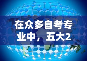 在众多自考专业中，五大2025最新网贷查询平台