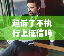 起诉了不执行上征信吗，盘点五个2025最新征信不好也能借款的平台