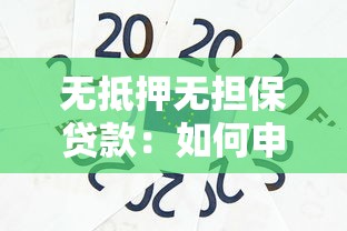 无抵押无担保贷款：如何申请纯信用贷款