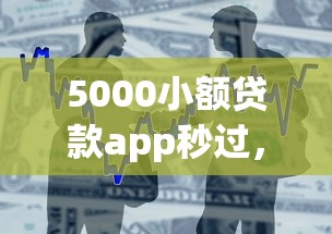 5000小额贷款app秒过，整合5个2025最新16岁贷款平台