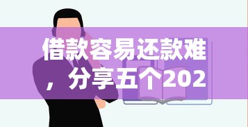 借款容易还款难，分享五个2025最新1500必下口子