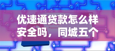 优速通贷款怎么样安全吗，同城五个2025最新网贷都平台