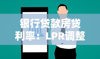 银行贷款房贷利率：LPR调整后如何计算最新房贷利率