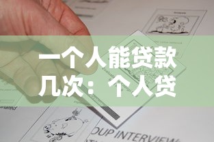 一个人能贷款几次：个人贷款次数有限制吗