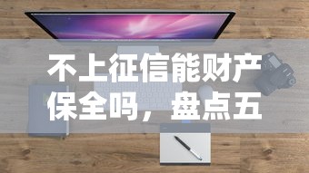 不上征信能财产保全吗，盘点五个2025最新国外贷款平台