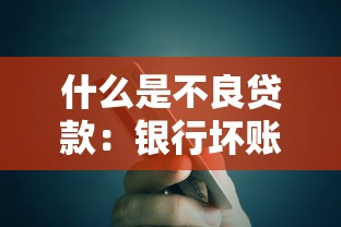 什么是不良贷款：银行坏账如何界定与应对