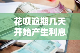 花呗逾期几天开始产生利息，汇总五个2025最新征信逾期严重,,,平台能下款