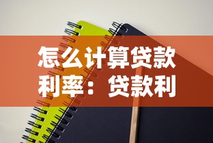 怎么计算贷款利率：贷款利率的计算方法有哪些
