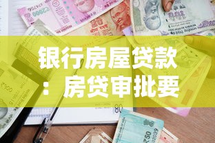 银行房屋贷款：房贷审批要注意哪些关键点