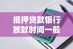 抵押贷款银行放款时间一般多长，国内五大2025最新黑户也行借款的软件