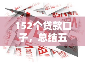 152个贷款口子，总结五个2025最新中小企业贷款平台