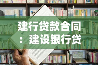 建行贷款合同：建设银行贷款协议常见问题有哪些