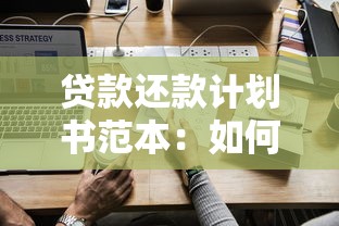 贷款还款计划书范本：如何制定个人贷款还款方案