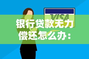 银行贷款无力偿还怎么办：负债逾期如何与银行协商