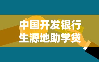 中国开发银行生源地助学贷款系统：如何申请开发银行生源地助学贷款