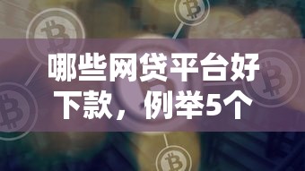哪些网贷平台好下款，例举5个2025最新网贷平台都很好借钱