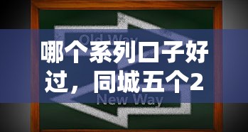 哪个系列口子好过，同城五个2025最新网贷平台都