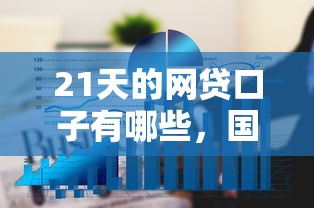 21天的网贷口子有哪些，国内五大2025最新平台借钱额度高