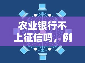 农业银行不上征信吗，例举5个2025最新21岁贷款平台