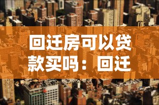 回迁房可以贷款买吗：回迁房贷款需要哪些条件