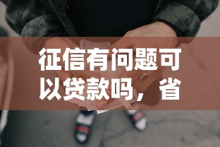 征信有问题可以贷款吗，省内五个2025最新可靠的网贷平台