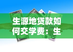 生源地贷款如何交学费：生源地贷款缴学费流程是什么