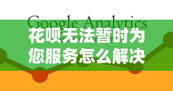 花呗无法暂时为您服务怎么解决，盘点五个2025最新优质贷款平台