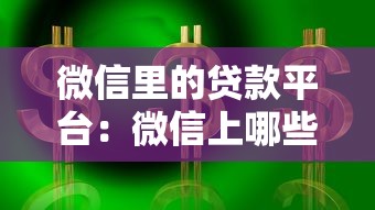 微信里的贷款平台：微信上哪些借钱渠道安全可靠