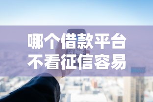 哪个借款平台不看征信容易通过，五大2025最新借款平台借钱不上征信