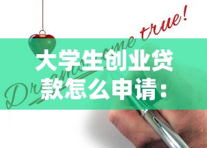 大学生创业贷款怎么申请：如何申请大学生创业贷款