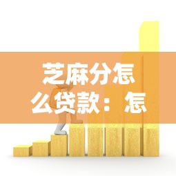 芝麻分怎么贷款：怎样用芝麻分贷款