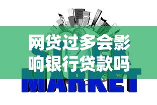 网贷过多会影响银行贷款吗：频繁网贷会阻碍银行放贷吗