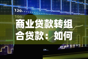 商业贷款转组合贷款：如何将商贷转为混合贷款方案
