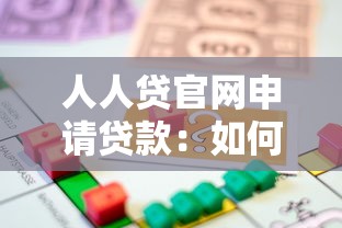 人人贷官网申请贷款：如何在人人贷平台申请借款
