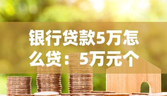 银行贷款5万怎么贷：5万元个人贷款申请流程详解