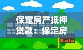 保定房产抵押贷款：保定房屋抵押贷款如何办理