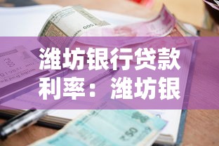 潍坊银行贷款利率：潍坊银行房贷利率最新调整情况如何