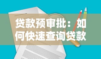 贷款预审批：如何快速查询贷款预审批结果
