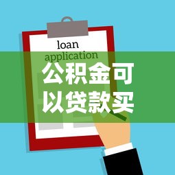 公积金可以贷款买房吗：住房公积金能用于购房贷款吗