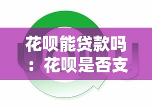 花呗能贷款吗：花呗是否支持借款功能