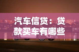 汽车信贷：贷款买车有哪些注意事项