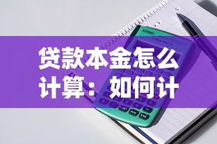 贷款本金怎么计算：如何计算贷款本金金额