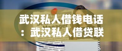 武汉私人借钱电话：武汉私人借贷联系方式有哪些