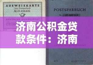 济南公积金贷款条件：济南公积金贷款需满足哪些要求