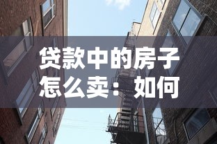 贷款中的房子怎么卖：如何出售尚未还清贷款的房子