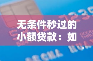 无条件秒过的小额贷款：如何快速申请小额免审贷款