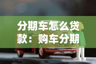 分期车怎么贷款：购车分期贷款的具体流程是什么