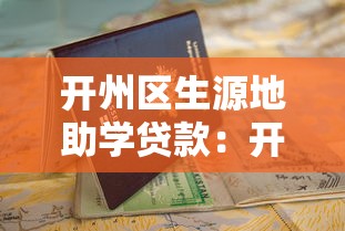 开州区生源地助学贷款：开州区如何申请助学贷款