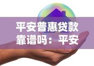 平安普惠贷款靠谱吗：平安普惠贷款有哪些隐藏风险