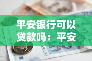 平安银行可以贷款吗：平安银行贷款条件是什么